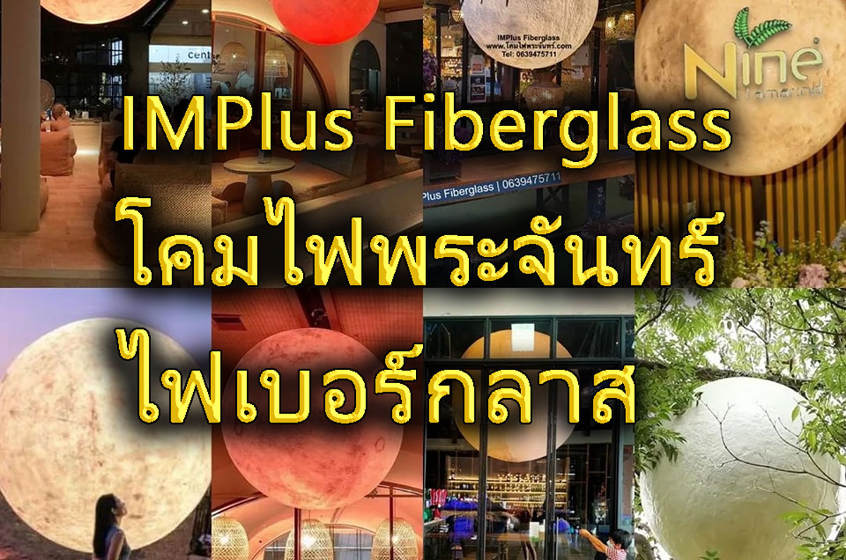 โคมไฟพระจันทร์ 120cm